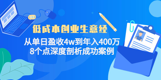 低成本创业生意经，8个点深度剖析成功案例-鑫诺空间个人笔记本