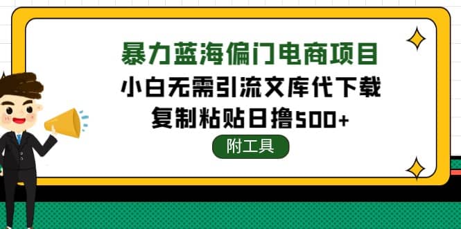 稳定蓝海文库代下载项目-鑫诺空间个人笔记本