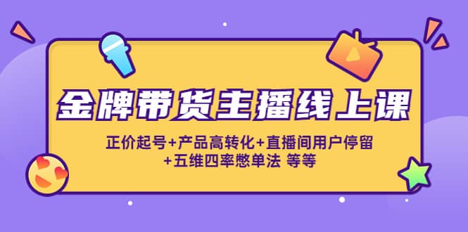 金牌带货主播线上课：正价起号 产品高转化 直播间用户停留 五维四率憋单法-鑫诺空间个人笔记本