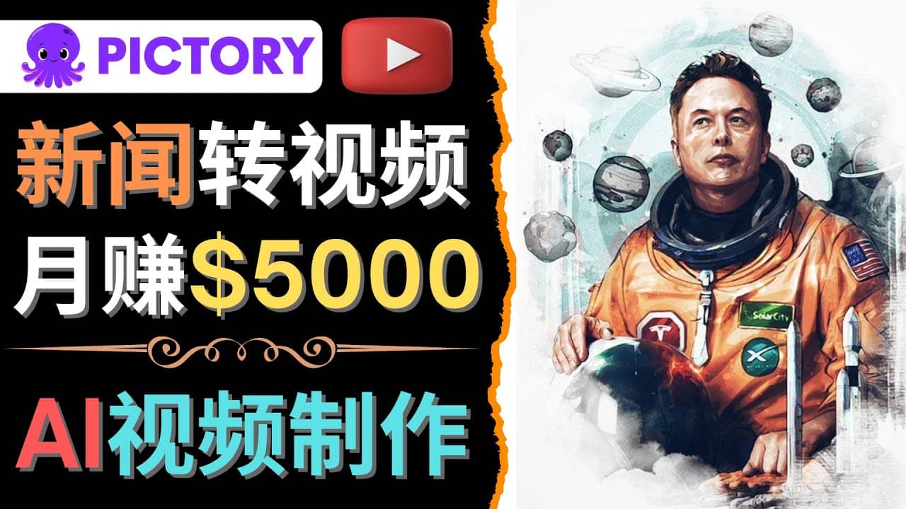 利用AI工具一键制作明星，名人YouTube视频，轻松月赚5000美元 无需任何基础-鑫诺空间个人笔记本