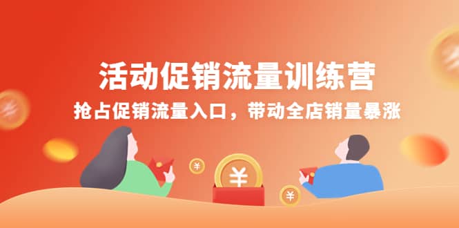 活动促销流量训练营：抢占促销流量入口，带动全店销量暴涨-鑫诺空间个人笔记本