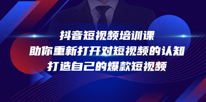 抖音短视频培训课，助你重新打开对短视频的认知，打造自己的爆款短视频-鑫诺空间个人笔记本