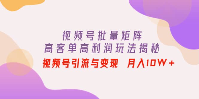 视频号批量矩阵的高客单高利润玩法揭秘-鑫诺空间个人笔记本