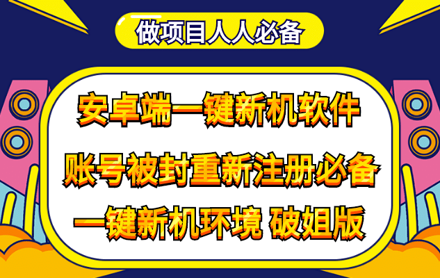 抹机王一键新机环境抹机改串号做项目必备封号重新注册新机环境避免平台检测-鑫诺空间个人笔记本