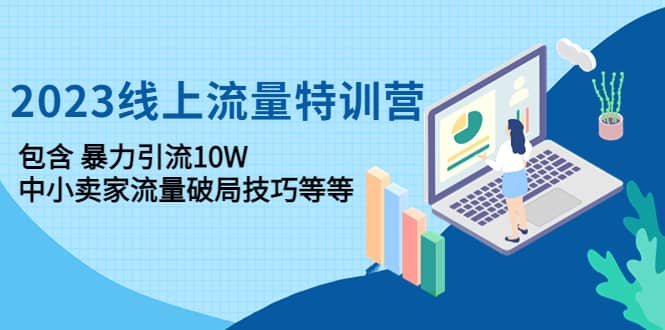 2023线上流量特训营：中小卖家流量破局技巧等等-鑫诺空间个人笔记本