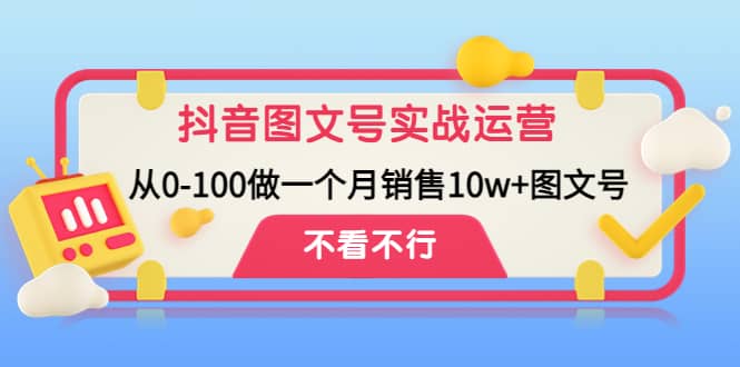 抖音图文号实战运营教程：从0-100做一个月销售10w 图文号-鑫诺空间个人笔记本