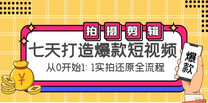 七天打造爆款短视频：拍摄 剪辑实操，从0开始1:1实拍还原实操全流程-鑫诺空间个人笔记本