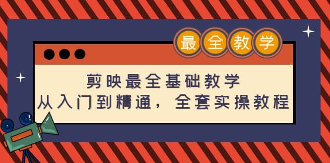 剪映最全基础教学：从入门到精通，全套实操教程（115节）-鑫诺空间个人笔记本