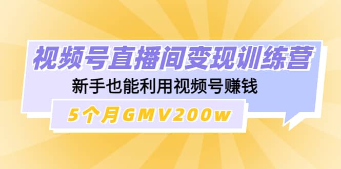 视频号直播间变现训练营-鑫诺空间个人笔记本