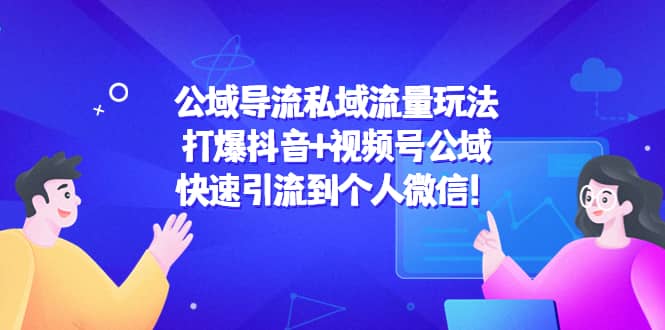 公域导流私域流量玩法：打爆抖音 视频号公域-鑫诺空间个人笔记本