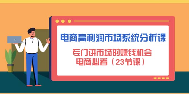 电商高利润市场系统分析课：电商必看（23节课）-鑫诺空间个人笔记本