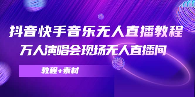 抖音快手音乐无人直播教程，万人演唱会现场无人直播间（教程 素材）-鑫诺空间个人笔记本