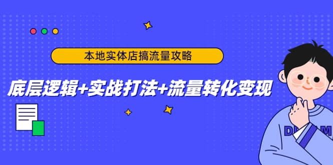 本地实体店搞流量攻略：底层逻辑 实战打法 流量转化变现-鑫诺空间个人笔记本