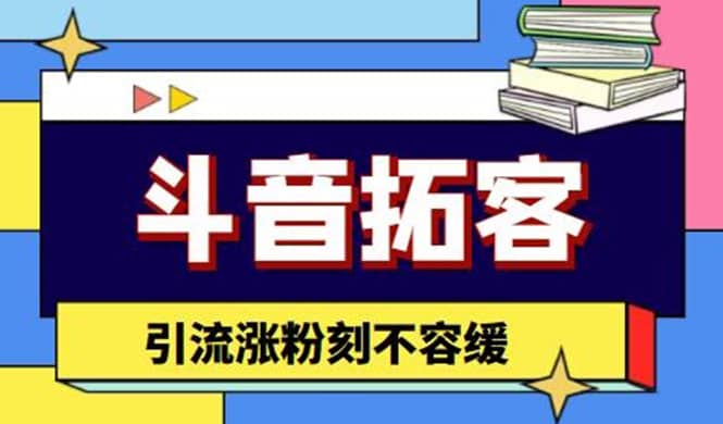 斗音拓客-多功能拓客涨粉神器，涨粉刻不容缓-鑫诺空间个人笔记本