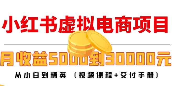 小红书虚拟电商项目：从小白到精英 (视频课程 交付手册)-鑫诺空间个人笔记本