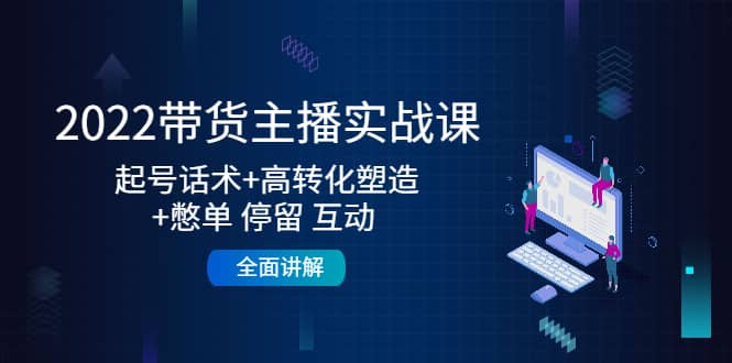 2022带货主播实战课：起号话术 高转化塑造 憋单 停留 互动 全面讲解-鑫诺空间个人笔记本