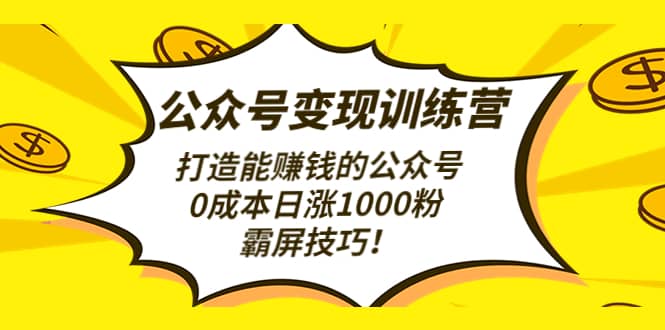 公众号变现训练营（第3期）-鑫诺空间个人笔记本