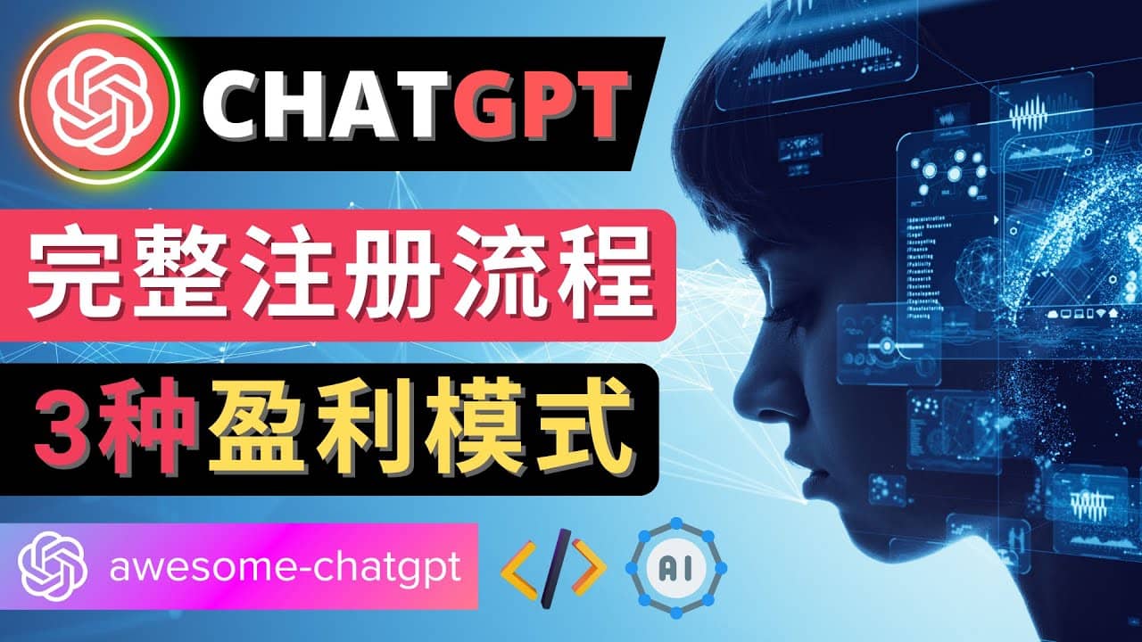 Ai聊天机器人ChatGPT账号注册教程 – ChatGPT的使用方法，3种盈利模式-鑫诺空间个人笔记本