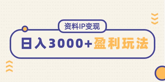 资料IP变现，持续性盈利玩法-鑫诺空间个人笔记本