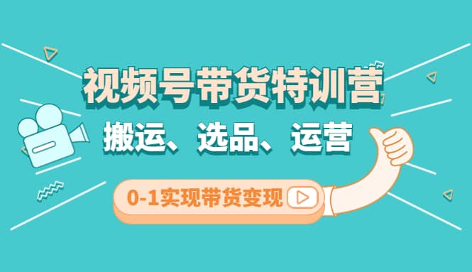 视频号带货特训营(第3期)：搬运、选品、运营、0-1实现带货变现-鑫诺空间个人笔记本