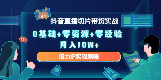 2023抖音直播切片带货实战，0基础 零资源 零经验-鑫诺空间个人笔记本