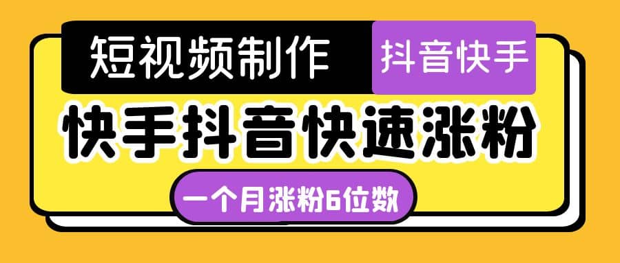 短视频油管动画-快手抖音快速涨粉：一个月粉丝突破6位数 轻松实现经济自由-鑫诺空间个人笔记本