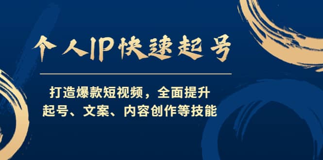 个人IP快速起号，打造爆款短视频，全面提升起号、文案、内容创作等技能-鑫诺空间个人笔记本