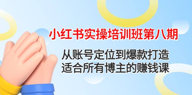 小红书实操培训班第八期：从账号定位到爆款打造，适合所有博主的赚钱课-鑫诺空间个人笔记本