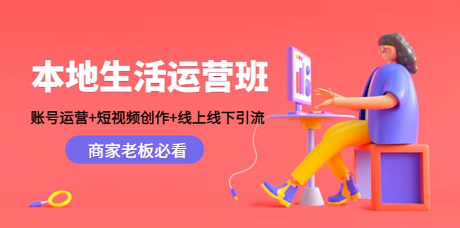 本地生活运营班：账号运营 短视频创作 线上线下Y.L，商家老板必看-鑫诺空间个人笔记本