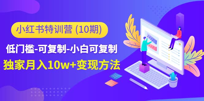 小红书特训营（第10期）低门槛-可复制-小白可复制-鑫诺空间个人笔记本