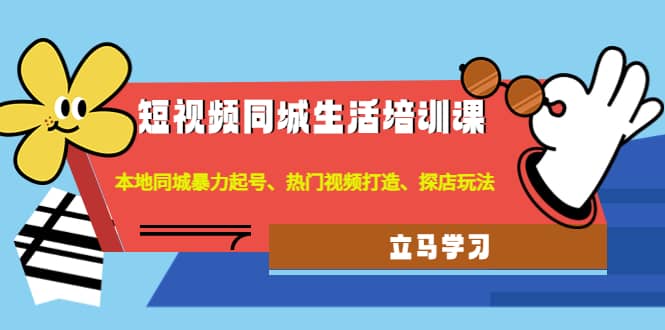 短视频同城生活培训课：本地同城暴力起号、热门视频打造、探店玩法-鑫诺空间个人笔记本