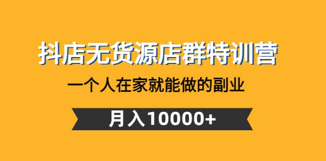 抖店无货源店群特训营：一个人在家就能做的副业-鑫诺空间个人笔记本