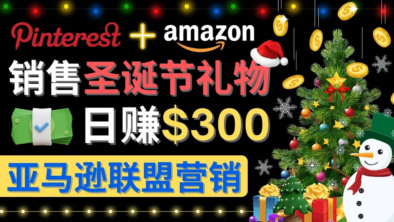 通过Pinterest推广圣诞节商品，日赚300 美元 操作简单 免费流量 适合新手-鑫诺空间个人笔记本