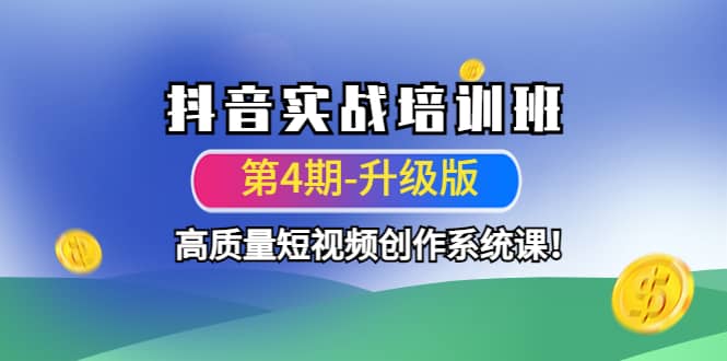 抖音实战培训班（第4期-升级板）高质量短视频创作系统课-鑫诺空间个人笔记本