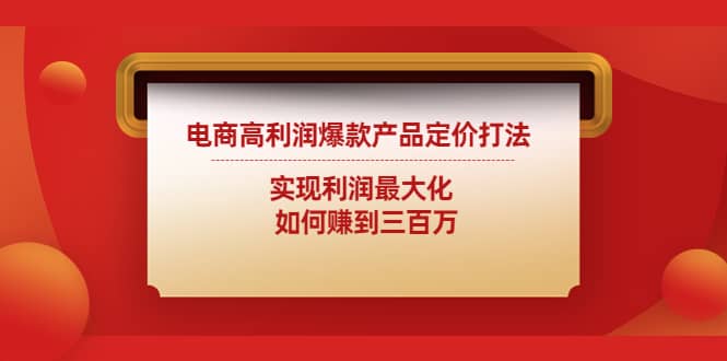 电商高利润爆款产品定价打法：实现利润最大化-鑫诺空间个人笔记本