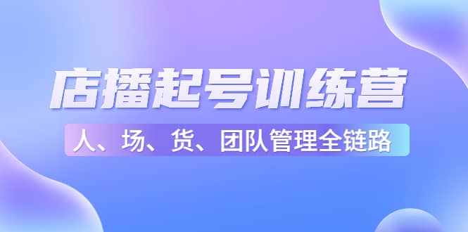 店播起号训练营：帮助更多直播新人快速开启和度过起号阶段（16节）-鑫诺空间个人笔记本