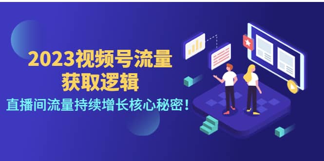 2023视频号流量获取逻辑：直播间流量持续增长核心秘密-鑫诺空间个人笔记本