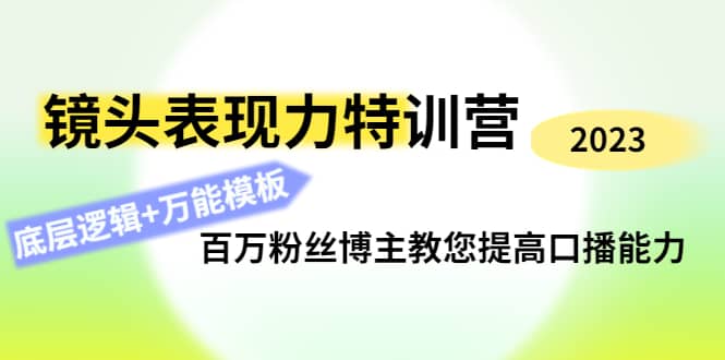 镜头表现力特训营：百万粉丝博主教您提高口播能力，底层逻辑 万能模板-鑫诺空间个人笔记本