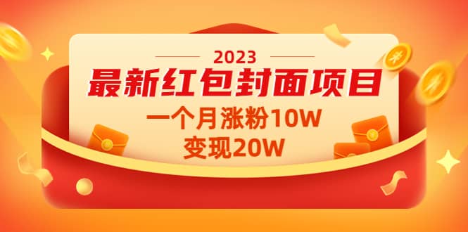 2023最新红包封面项目【视频 资料】-鑫诺空间个人笔记本