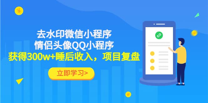 去水印微信小程序 情侣头像QQ小程序，项目复盘-鑫诺空间个人笔记本