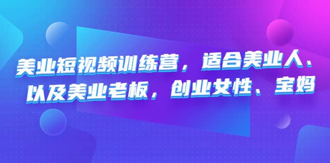 美业短视频训练营，适合美业人、以及美业老板，创业女性、宝妈-鑫诺空间个人笔记本