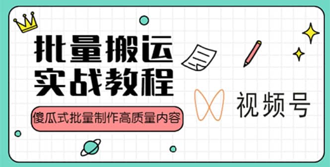 视频号批量搬运实战赚钱教程，傻瓜式批量制作高质量内容【附视频教程 PPT】-鑫诺空间个人笔记本