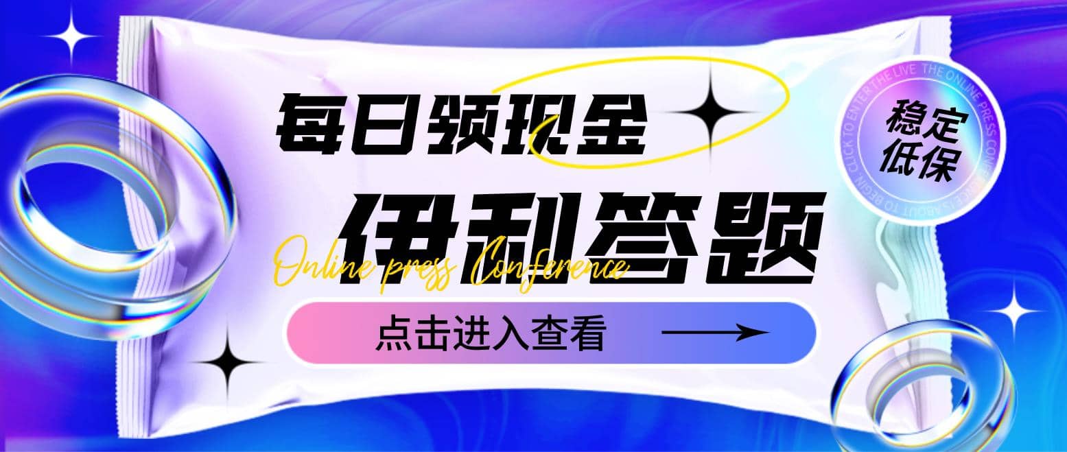 最新伊利答题自动挂机项目，单人每日最高可得200元【软件 教程】-鑫诺空间个人笔记本