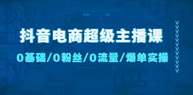 抖音电商超级主播课：0基础、0粉丝、0流量、爆单实操-鑫诺空间个人笔记本