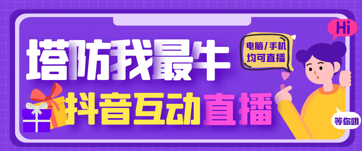 外面收费1980的抖音塔防我最牛无人直播项目，支持抖音报白【云软件 详细教程】-鑫诺空间个人笔记本