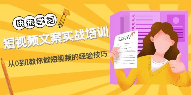 短视频文案实战培训：从0到1教你做短视频的经验技巧（19节课）-鑫诺空间个人笔记本