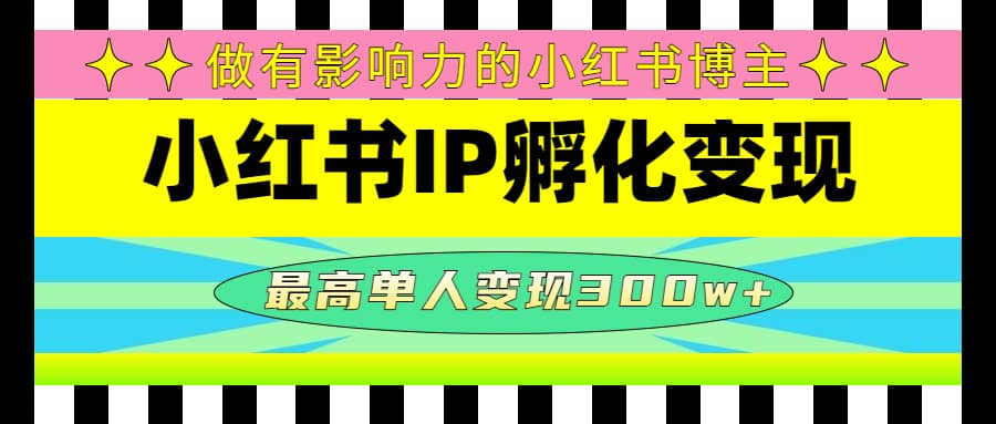 某收费培训-小红书IP孵化变现：做有影响力的小红书博主-鑫诺空间个人笔记本