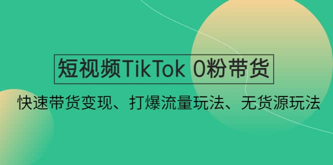 短视频TikTok 0粉带货：快速带货变现、打爆流量玩法、无货源玩法-鑫诺空间个人笔记本