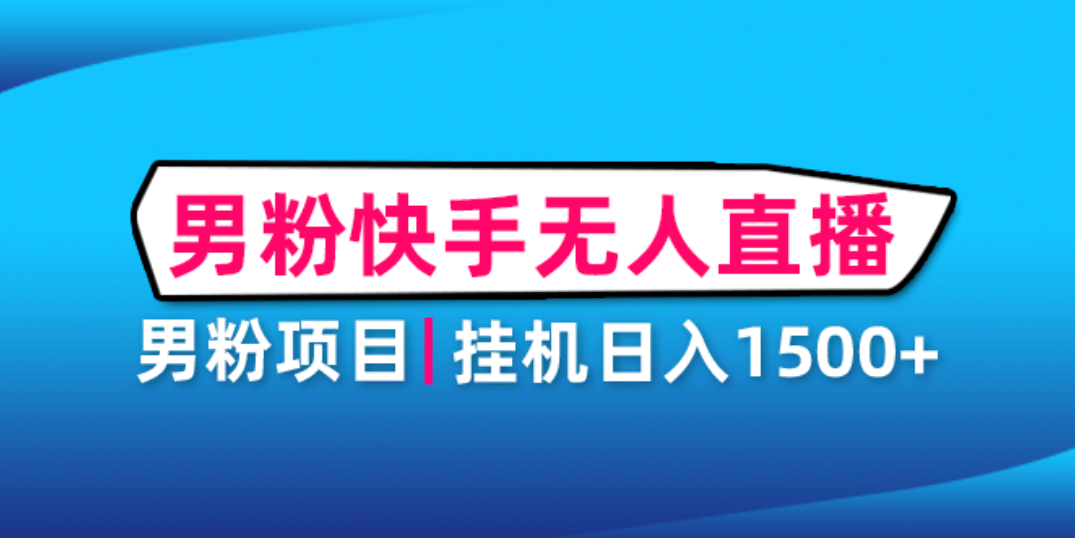 男粉助眠快手无人直播项目：挂机日入2000 详细教程-鑫诺空间个人笔记本