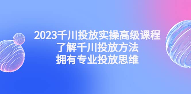 2023千川投放实操高级课程：了解千川投放方法，拥有专业投放思维-鑫诺空间个人笔记本